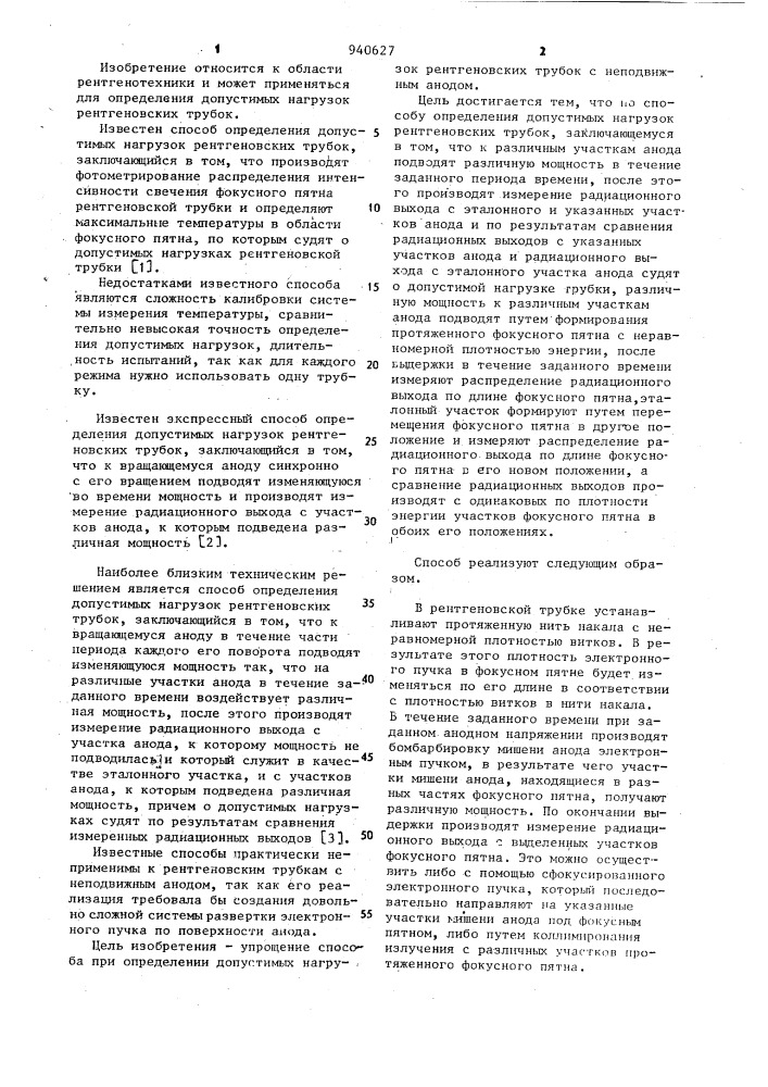 Способ определения допустимых нагрузок рентгеновских трубок (патент 940627)