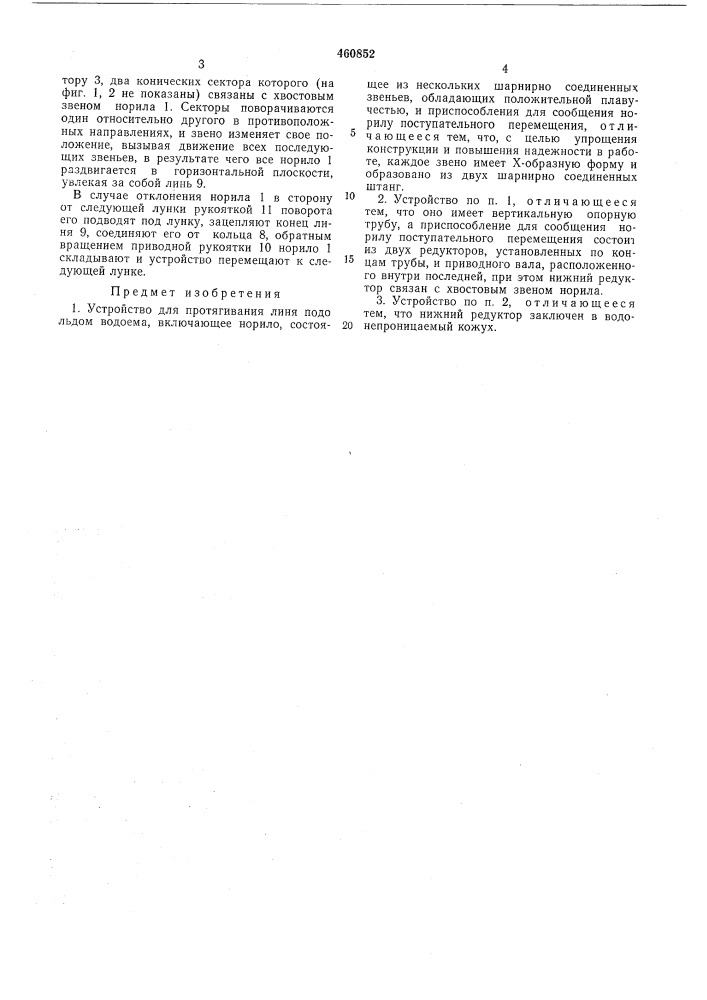 Устройство для протягивания линя подо льдом (патент 460852)