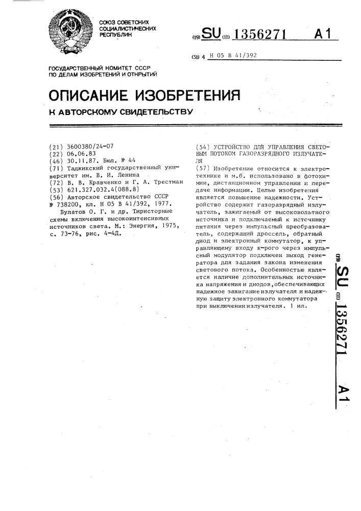 Устройство для управления световым потоком газоразрядного излучателя (патент 1356271)