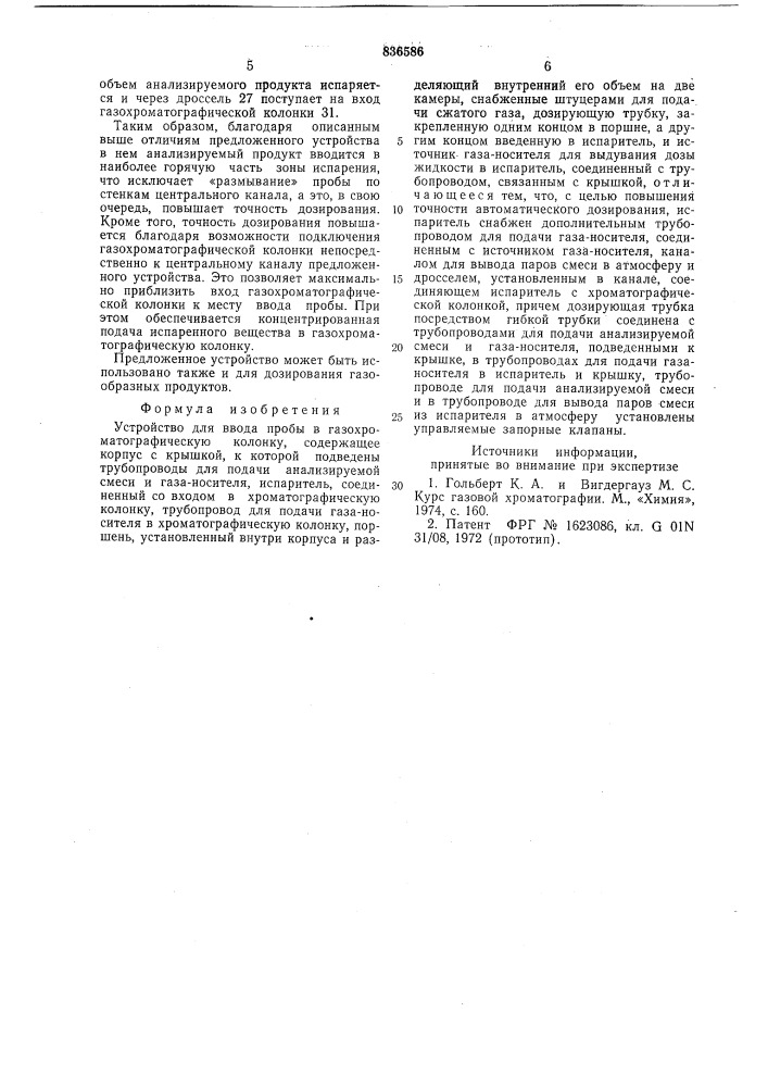 Устройство для ввода пробы в газохрома-тографическую колонку (патент 836586)