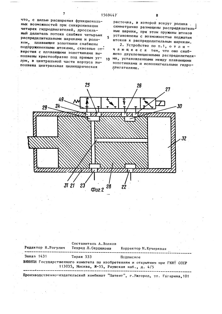 Устройство для синхронизации одновременно работающих гидродвигателей (патент 1569447)
