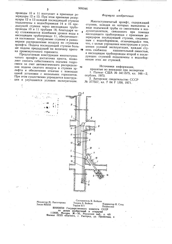 Многоступенчатый эрлифт (патент 909346)