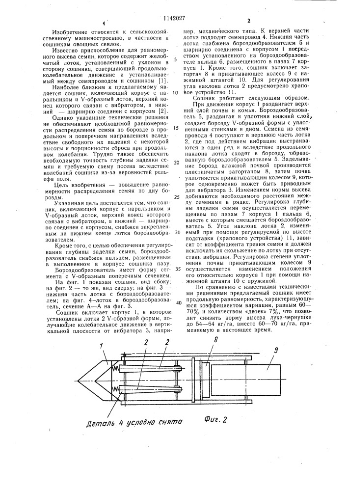 Сошник (патент 1142027)