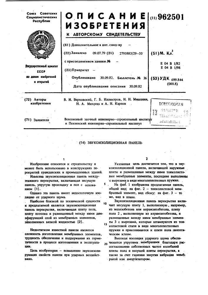 Звукоизоляционная панель (патент 962501)