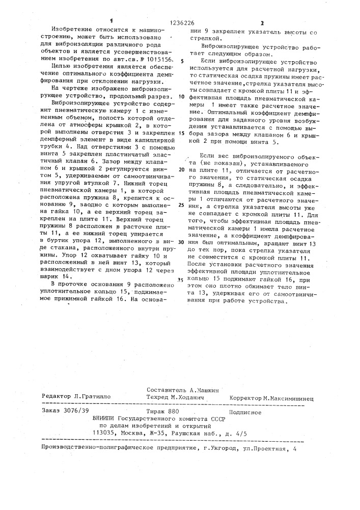 Виброизолирующее устройство (патент 1236226)