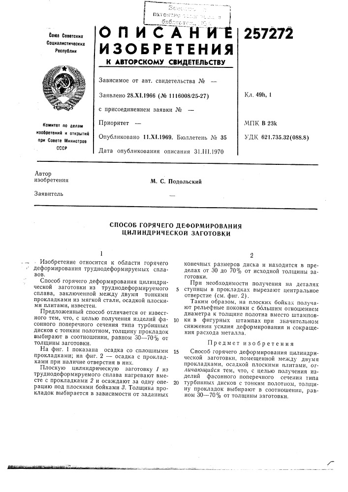 Способ горячего деформирования цилиндрической заготовки (патент 257272)