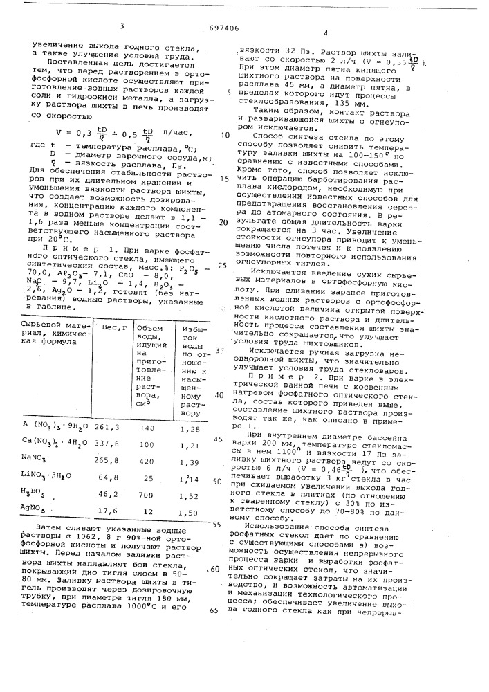 Способ синтеза фосфатных стекол (патент 697406)