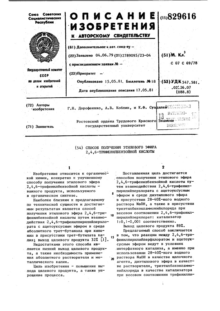 Способ получения этилового эфира , , -трифенилбензойной кислоты (патент 829616)