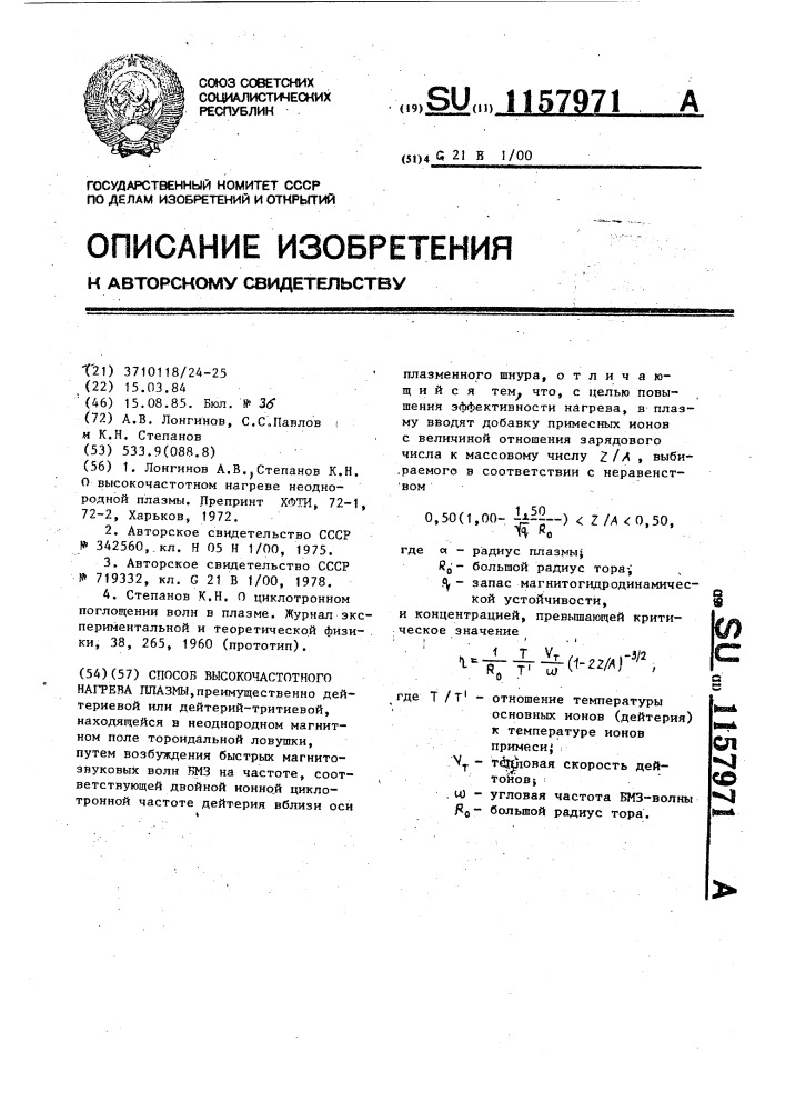 Способ высокочастотного нагрева плазмы (патент 1157971)