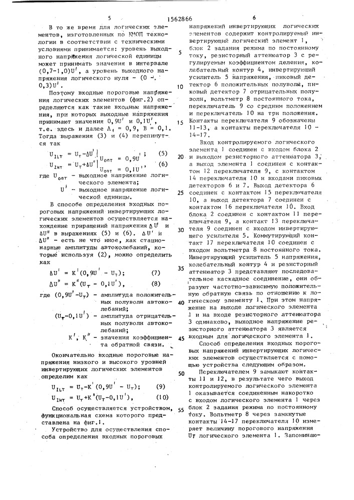 Способ определения входных пороговых напряжений инвертирующих логических элементов (патент 1562866)