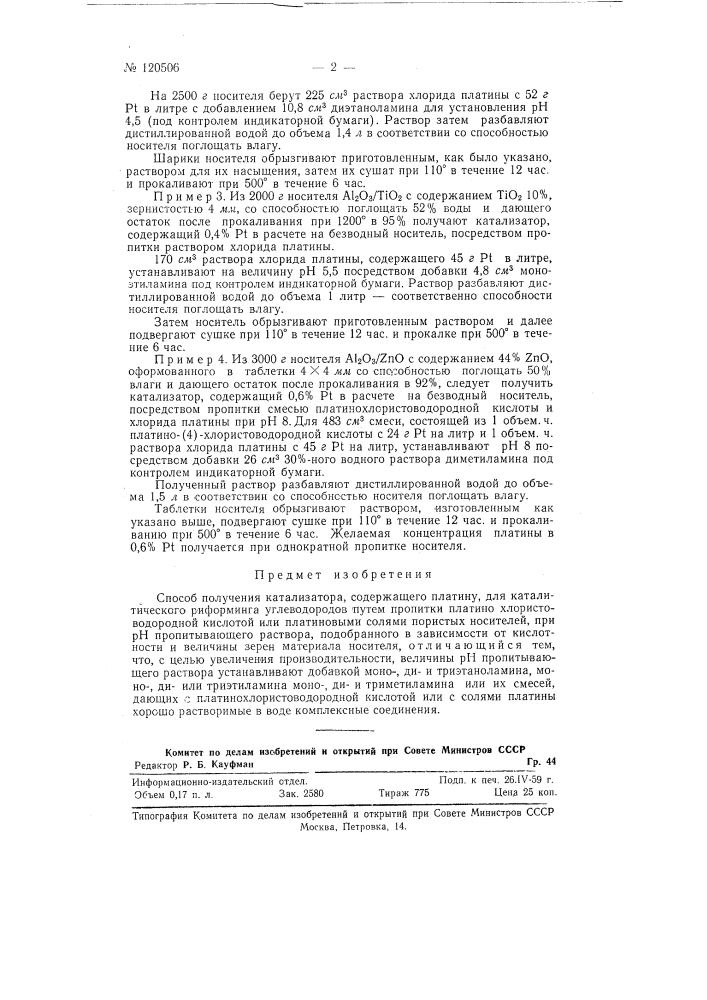 Способ получения катализатора, содержащего платину (патент 120506)