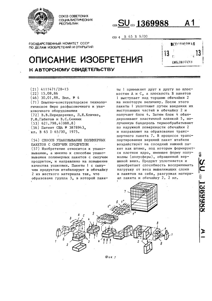 Способ упаковывания полимерных пакетов с сыпучим продуктом (патент 1369988)