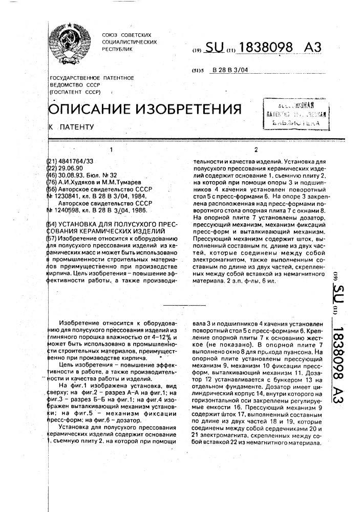 Установка для полусухого прессования керамических изделий (патент 1838098)