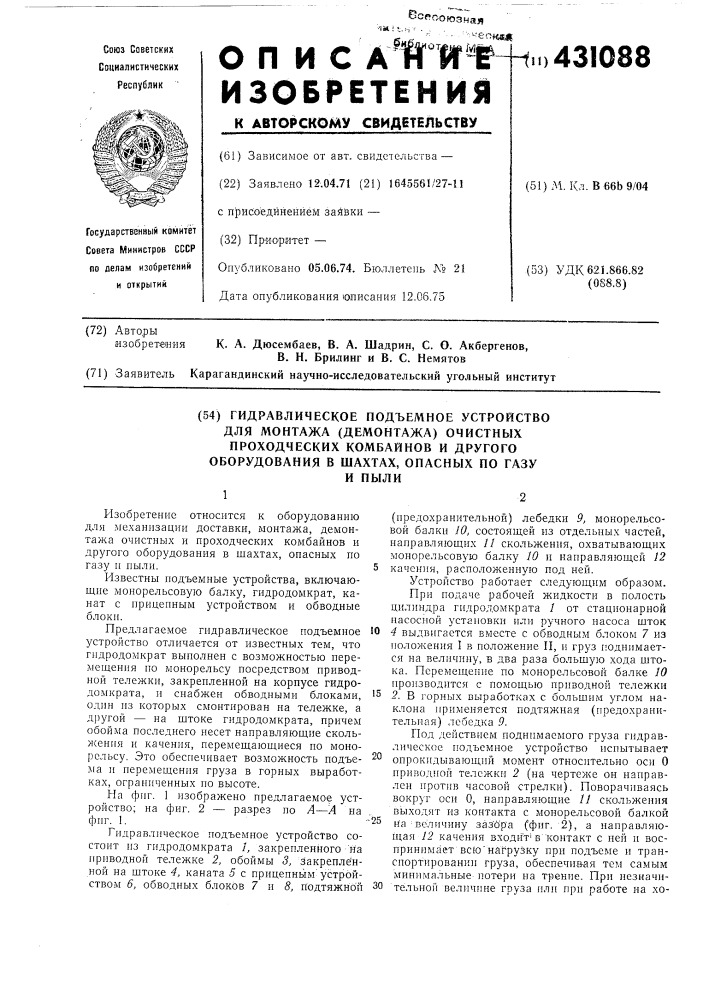 Гидравлическое подъемное устройстводля монтажа (демонтажа) очистныхпроходческих комбайнов и другогооборудования в шахтах, опасных по газуи пыли 12 (патент 431088)