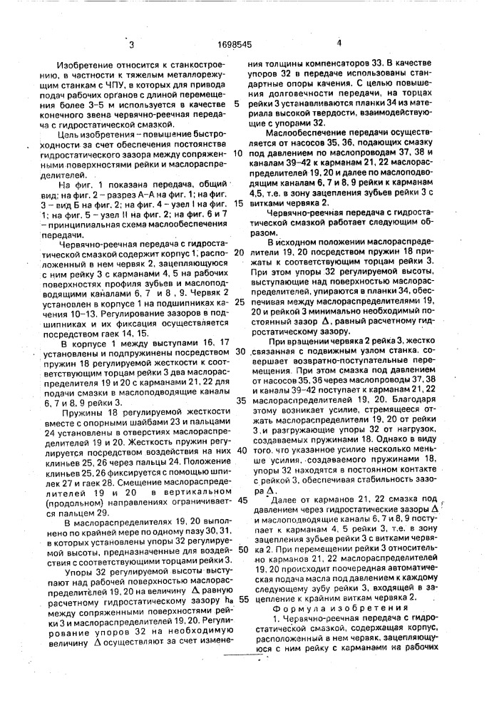 Червячно-реечная передача с гидростатической смазкой (патент 1698545)