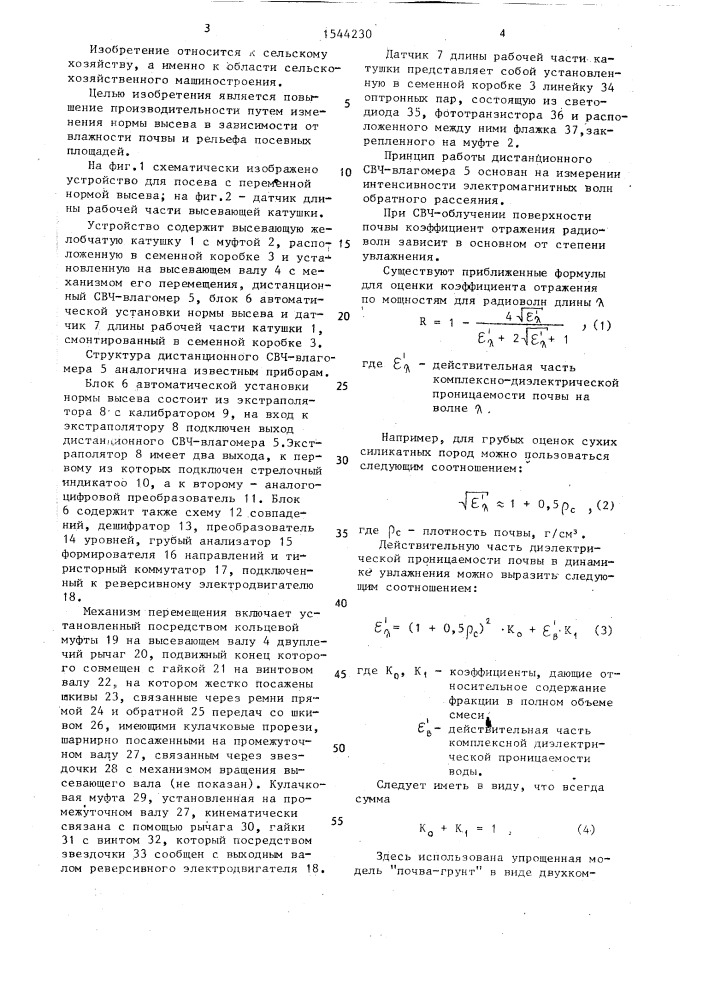 Устройство для посева с переменной нормой высева (патент 1544230)