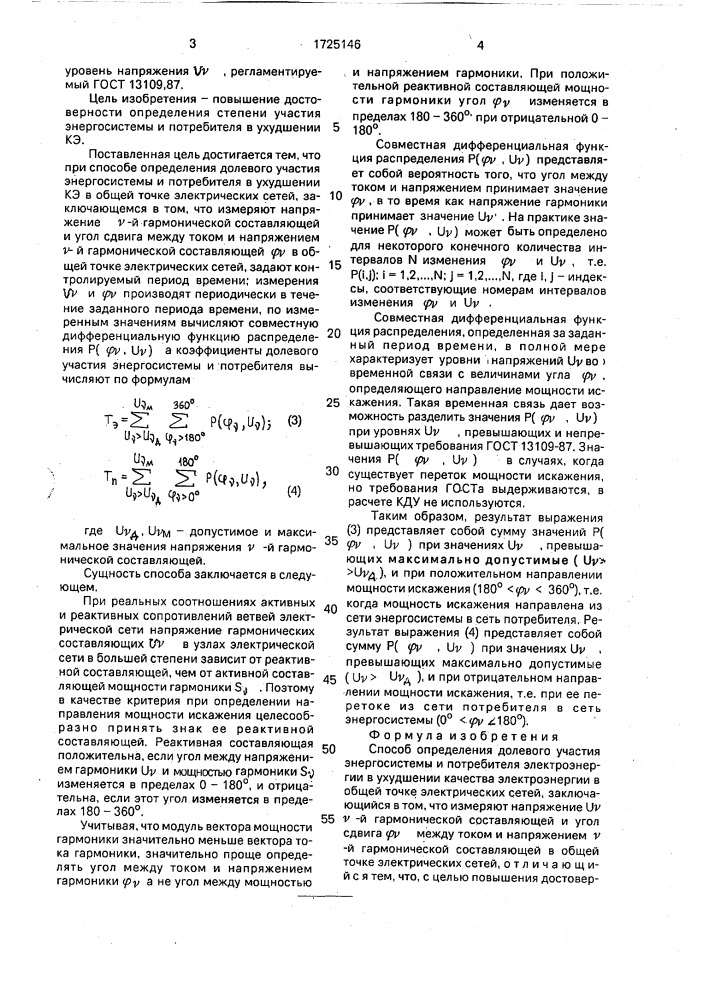 Способ определения долевого участия энергосистемы и потребителя электроэнергии в ухудшении качества электроэнергии в общей точке электрических сетей (патент 1725146)