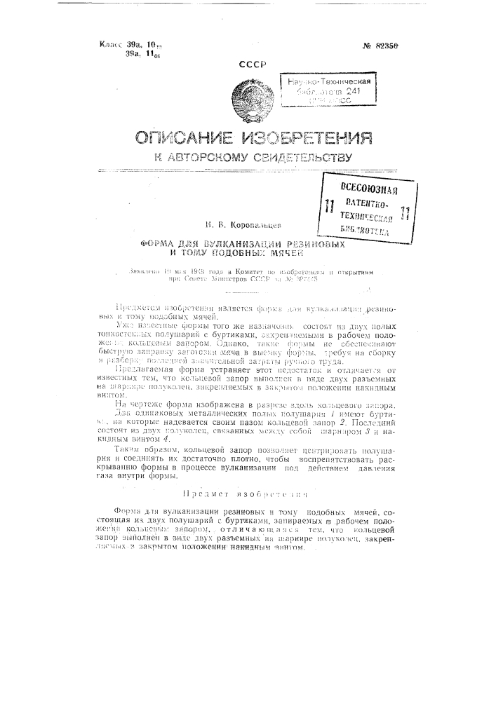 Форма для вулканизации резиновых и тому подобных мячей (патент 82350)