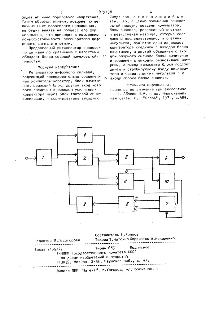 Регенератор цифрового сигнала (патент 919138)