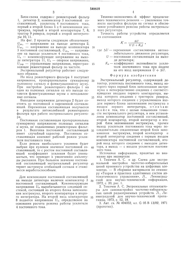 Экстремальный регулятор (патент 548839)