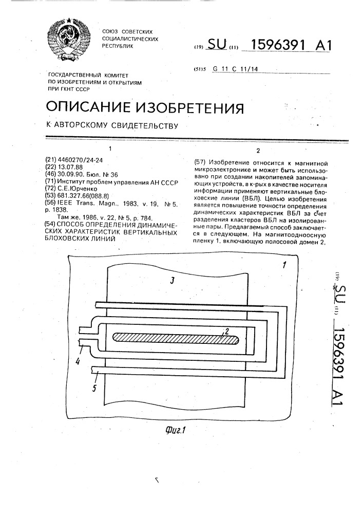 Способ определения динамических характеристик вертикальных блоховских линий (патент 1596391)