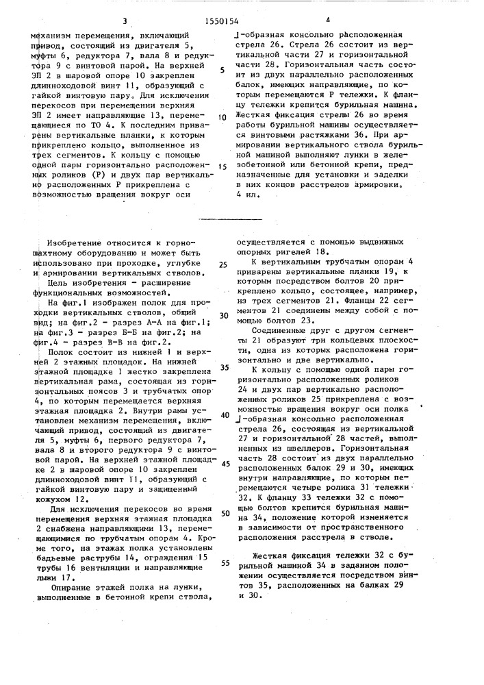 Полок для проходки вертикальных стволов (патент 1550154)