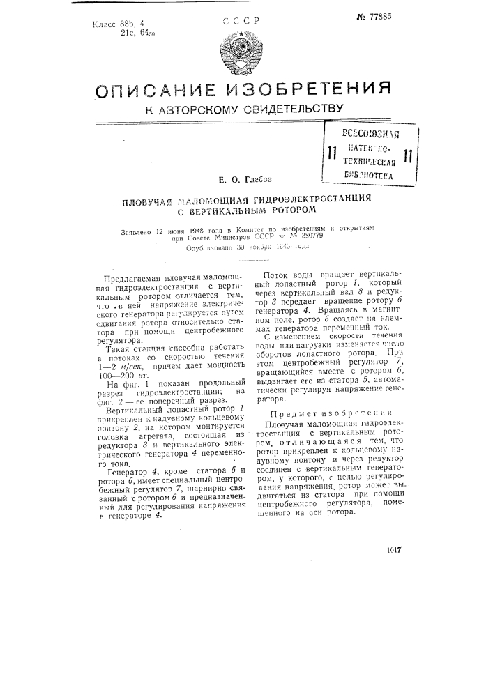 Пловучая маломощная гидроэлектростанция с вертикальным ротором (патент 77885)