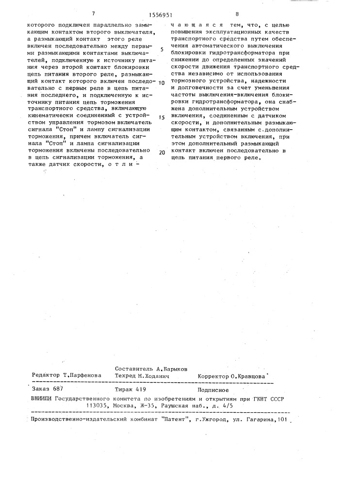 Электромагнитная система управления блокировкой гидротрансформатора транспортного средства (патент 1556951)