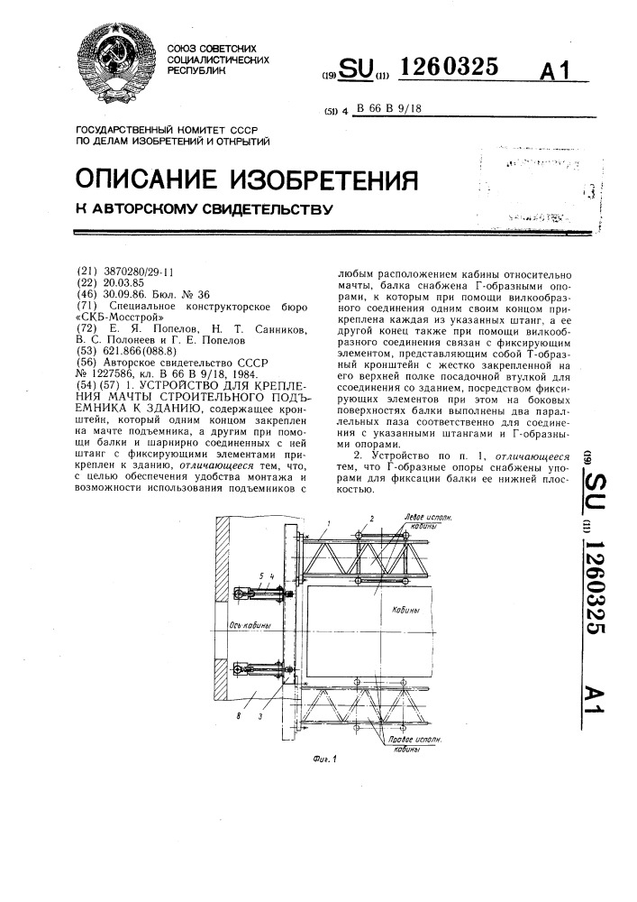 Устройство для крепления мачты строительного подъемника к зданию (патент 1260325)