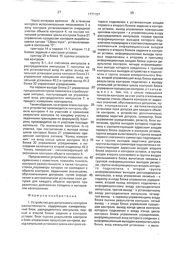 Устройство для допускового контроля разностенности (патент 1777157)