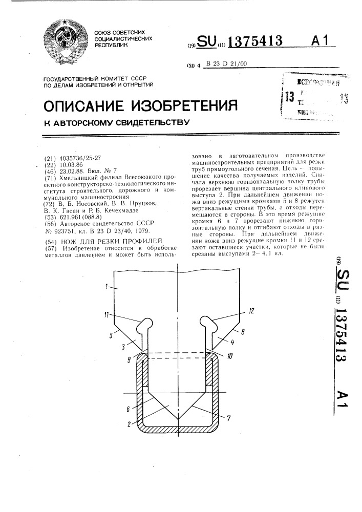 Нож для резки профилей (патент 1375413)