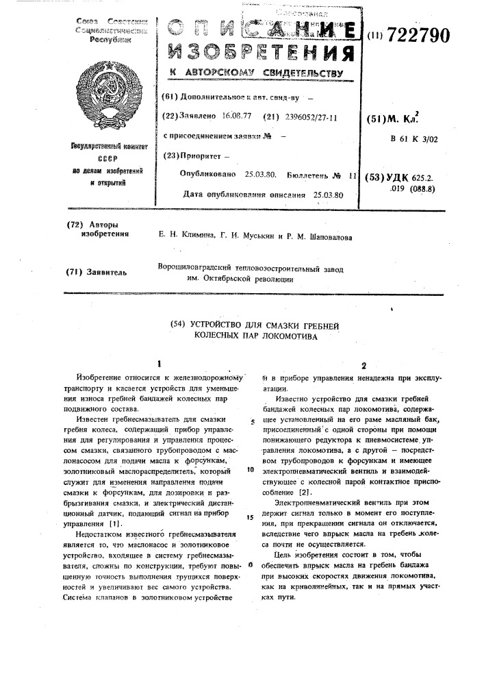 Устройство для смазки гребней колесных пар локомотива (патент 722790)