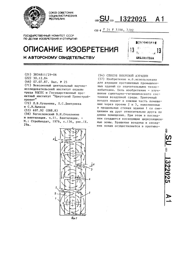 Способ вихревой аэрации (патент 1322025)