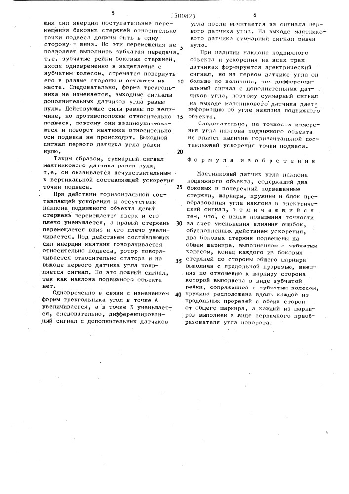 Маятниковый датчик угла наклона подвижного объекта (патент 1500823)