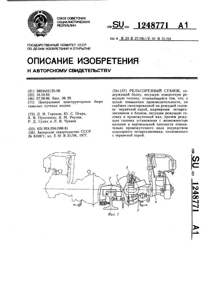 Рельсорезный станок (патент 1248771)