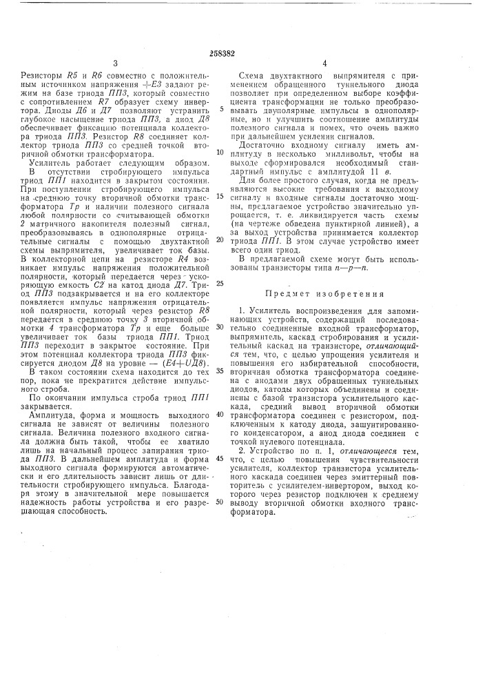 Усилитель воспроизведения (патент 258382)
