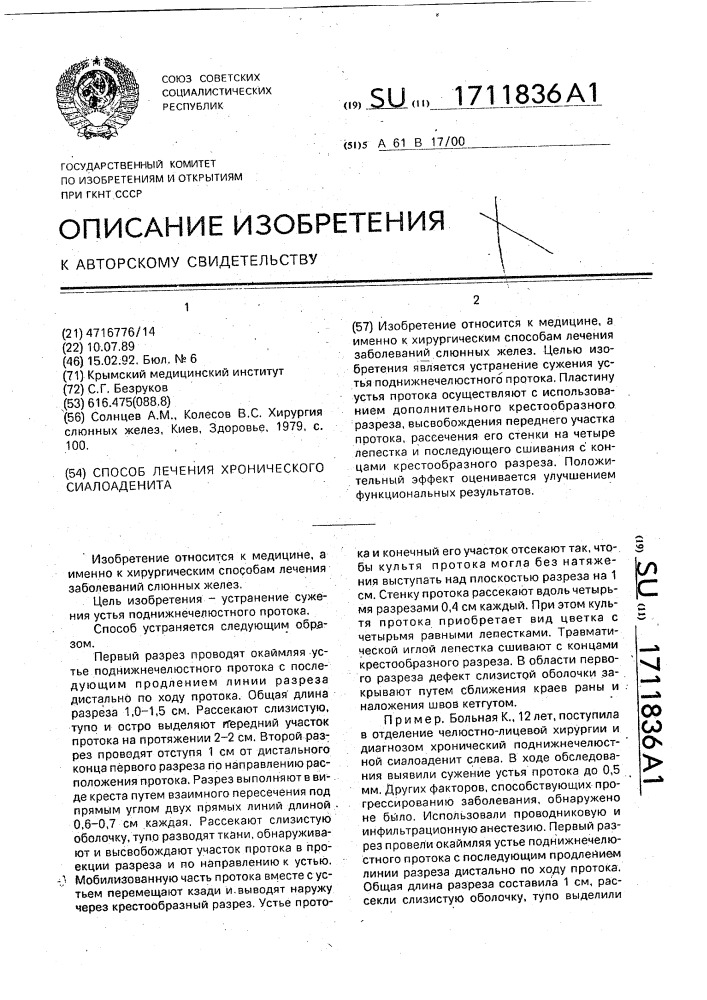 Способ лечения хронического сиалоаденита (патент 1711836)