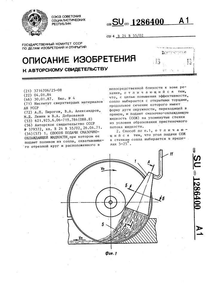 Способ подачи смазочно-охлаждающей жидкости (сож) (патент 1286400)