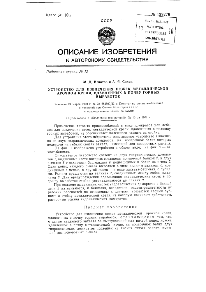 Устройство для извлечения ножек металлической арочной крепи, вдавленных в почву горных выработок (патент 139276)