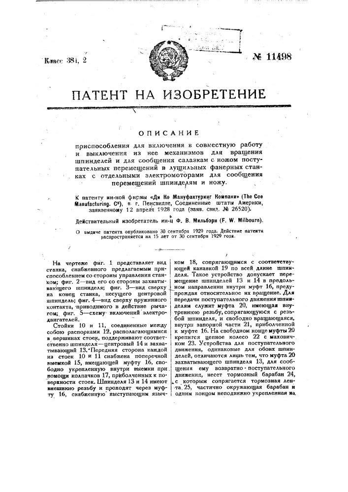 Приспособление для включения в совместную работу и выключения из нее механизмов для вращения шпинделей и для сообщения салазкам с ножом поступательных перемещений в лущильных фанерных станках с отдельными электромоторами для сообщения перемещений шпинделям и ножу (патент 11498)
