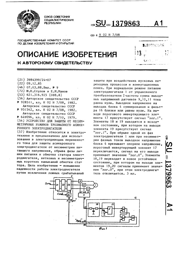 Устройство для защиты от несимметричных режимов трехфазного асинхронного электродвигателя (патент 1379863)