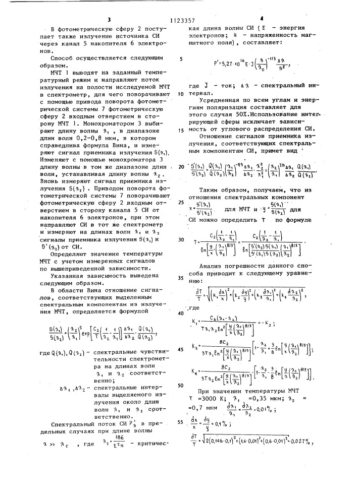 Способ измерения температуры модели черного тела (патент 1123357)