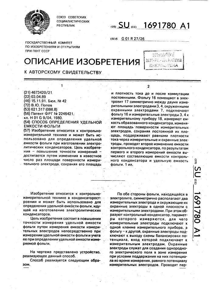Способ определения удельной емкости фольги (патент 1691780)