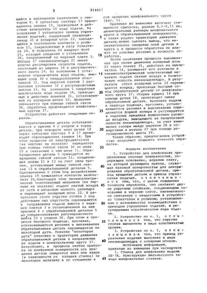 Устройство для шлифования пре-цизионных соосных поверхностей (патент 814667)