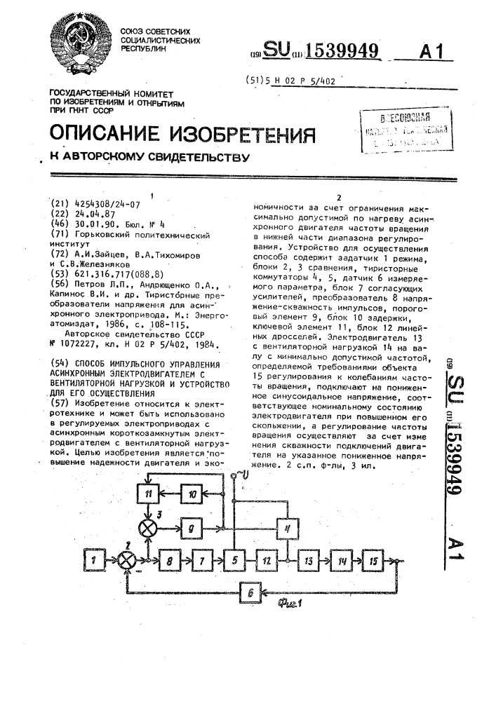 Способ импульсного управления асинхронным электродвигателем с вентиляторной нагрузкой и устройство для его осуществления (патент 1539949)