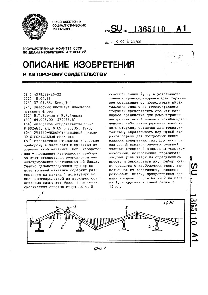 Учебно-демонстрационный прибор по строительной механике (патент 1365110)