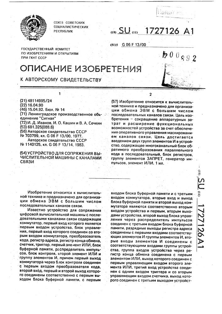 Устройство для сопряжения вычислительной машины с каналами связи (патент 1727126)