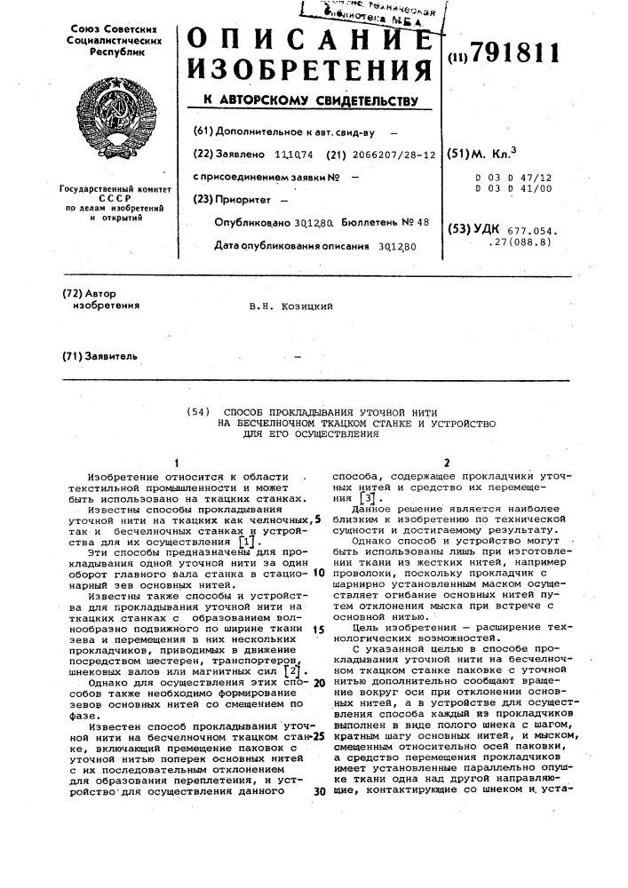 Способ прокладывания уточной нити на бесчелночном ткацком станке и устройство для его осуществления (патент 791811)