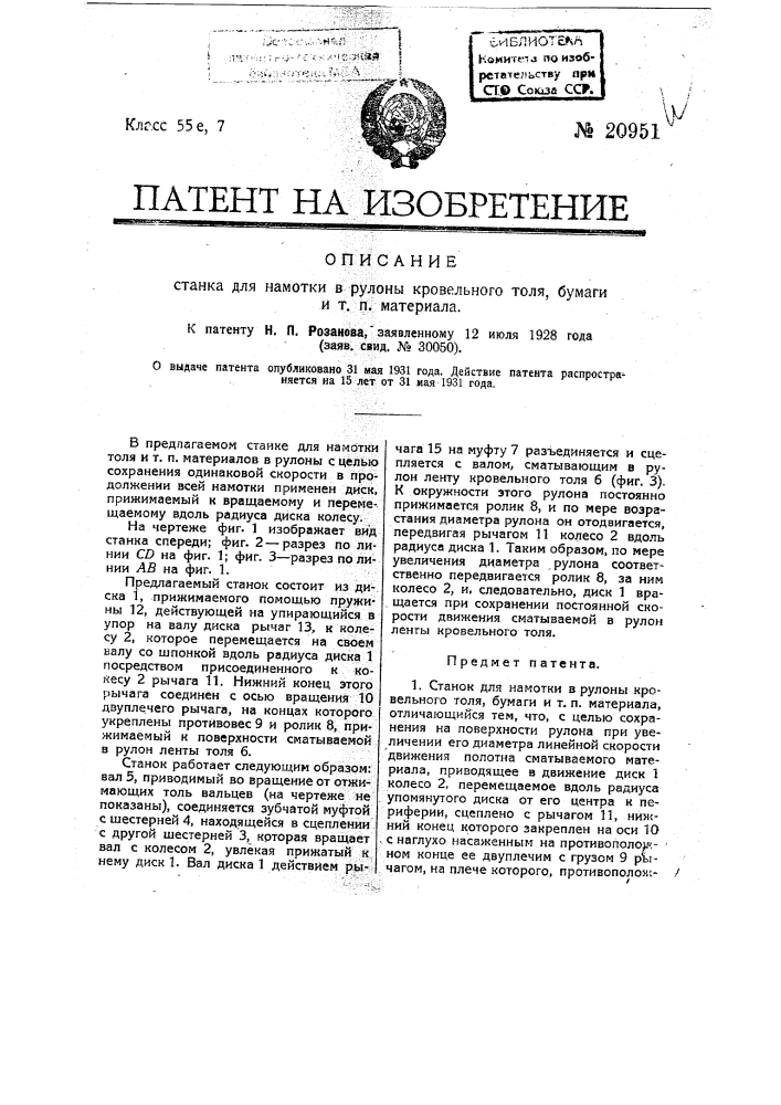 Станок для намотки в рулоны кровельного толя, бумаги и т.п. материала (патент 20951)