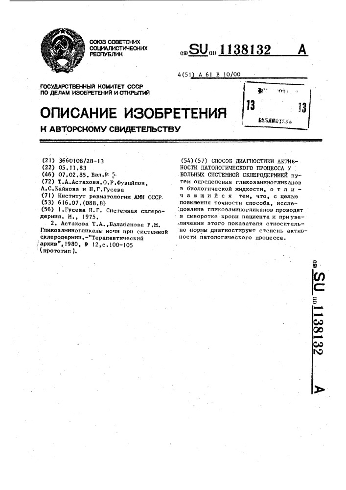 Способ диагностики активности патологического процесса у больных системной склеродермией (патент 1138132)